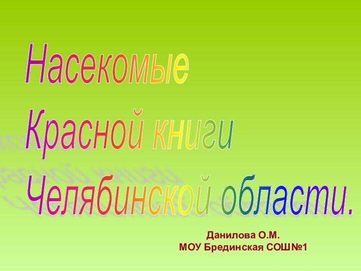 Насекомые  Красной книги  Челябинской области.Данилова О.М.  МОУ Брединская СОШ№1