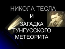 Никола Тесла и загадка Тунгусского Метеорита