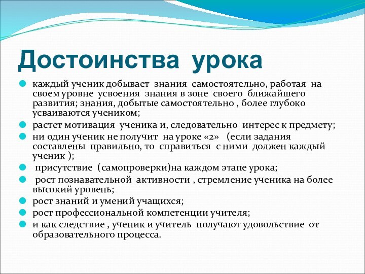 Достоинства урока каждый ученик добывает знания самостоятельно, работая на своем уровне усвоения