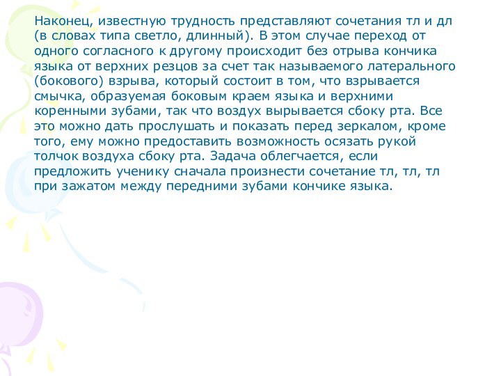 Наконец, известную трудность представляют сочетания тл и дл (в словах типа светло,