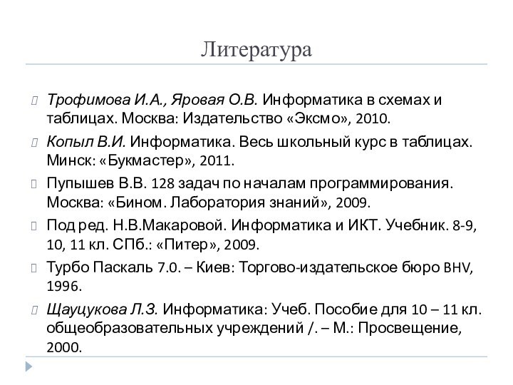 ЛитератураТрофимова И.А., Яровая О.В. Информатика в схемах и таблицах. Москва: Издательство «Эксмо»,