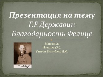 Г.Р.Державин Благодарность Фелице