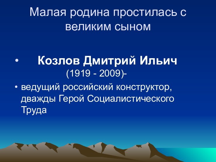 Малая родина простилась с великим сыном   Козлов Дмитрий Ильич