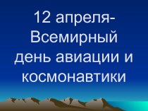 12 апреля-Всемирный день авиации и космонавтики