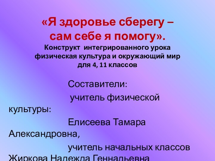 «Я здоровье сберегу –  сам себе я помогу». Конструкт интегрированного урока 