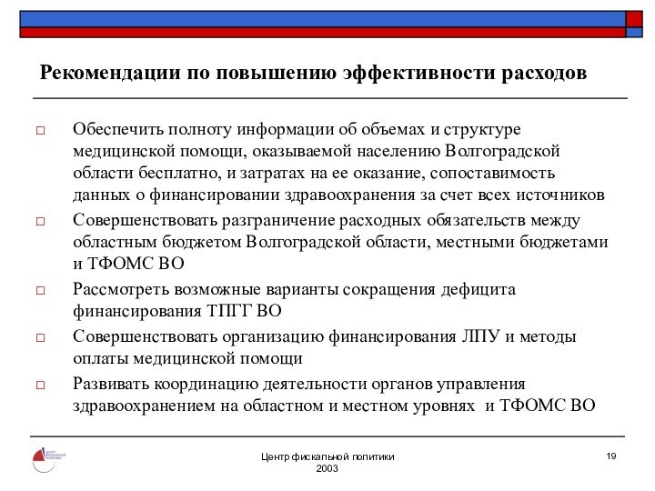 Центр фискальной политики2003Рекомендации по повышению эффективности расходов Обеспечить полноту информации об объемах