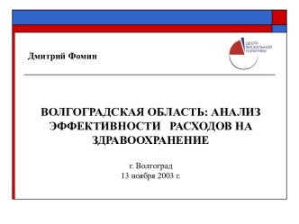 ВОЛГОГРАДСКАЯ ОБЛАСТЬ: АНАЛИЗ ЭФФЕКТИВНОСТИ РАСХОДОВ НА ЗДРАВООХРАНЕНИЕ