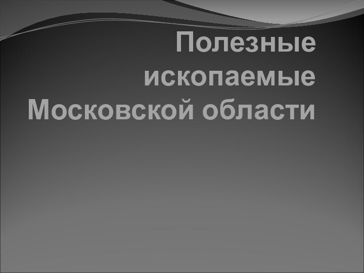 Полезные ископаемые Московской области