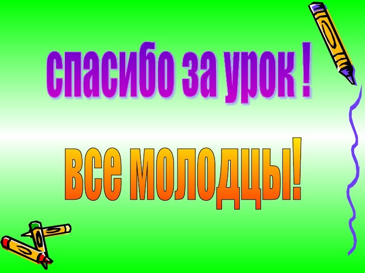 спасибо за урок ! все молодцы!