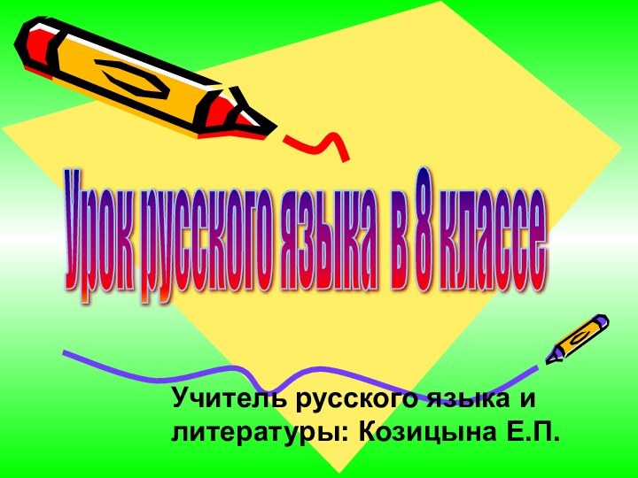 Урок русского языка в 8 классе Учитель русского языка и литературы: Козицына Е.П.