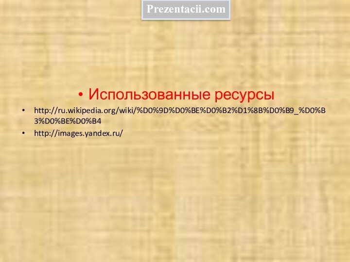 Использованные ресурсыhttp://ru.wikipedia.org/wiki/%D0%9D%D0%BE%D0%B2%D1%8B%D0%B9_%D0%B3%D0%BE%D0%B4http://images.yandex.ru/Prezentacii.com