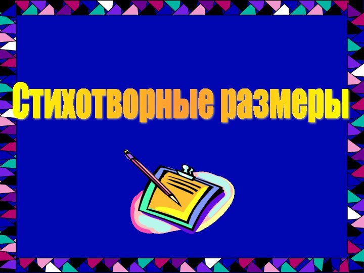 Стихотворные размеры