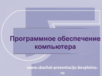 Программное обеспечение компьютера