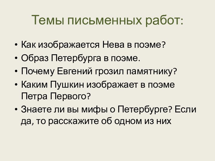 Темы письменных работ:Как изображается Нева в поэме?Образ Петербурга в поэме.Почему Евгений грозил