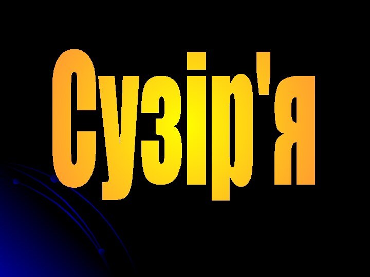 Сузір'я