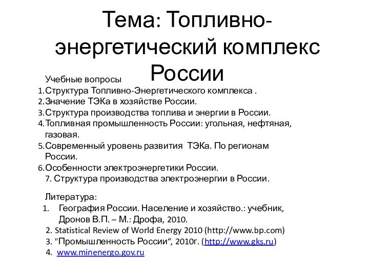 Тема: Топливно-энергетический комплекс РоссииУчебные вопросыСтруктура Топливно-Энергетического комплекса .Значение ТЭКа в хозяйстве России.