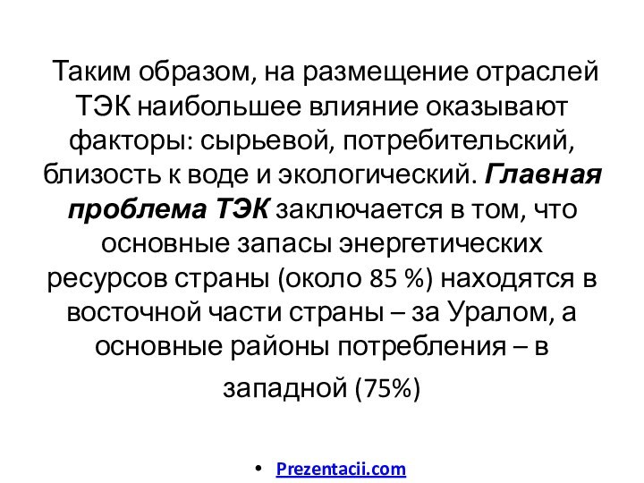 Таким образом, на размещение отраслей ТЭК наибольшее влияние оказывают факторы: сырьевой,