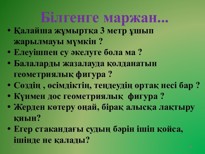 Білгенге маржан...Қалайша жұмыртқа 3 метр ұшып жарылмауы мүмкін ?Елеуішпен су әкелуге