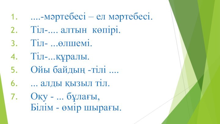 ....-мәртебесі – ел мәртебесі.Тіл-.... алтын көпірі.Тіл- ...өлшемі.Тіл-...құралы.Ойы байдың -тілі ....... алды қызыл