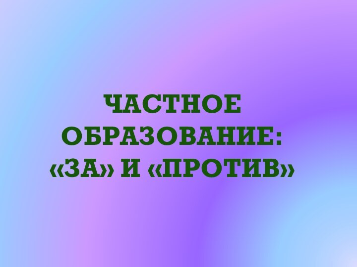 Частное образование:«за» и «против»