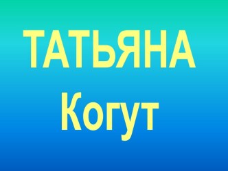 Татьяна Когут