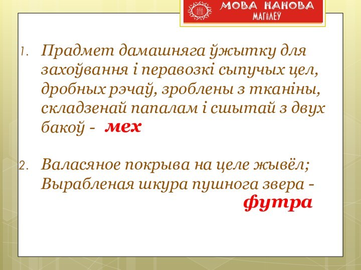 Прадмет дамашняга ўжытку для захоўвання і перавозкі сыпучых цел, дробных рэчаў, зроблены