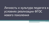 Личность и культура педагога в условиях реализации ФГОС нового поколения