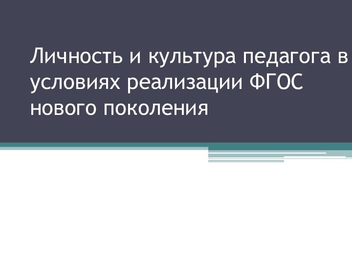 Личность и культура педагога в условиях реализации ФГОС нового поколения