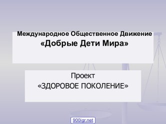 Добрые дети мира