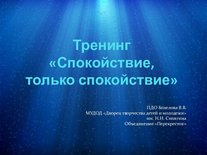 Тренинг  «Спокойствие,  только спокойствие»ПДО Болелова В.В.МУДОД «Дворец