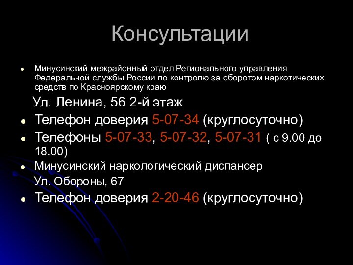 КонсультацииМинусинский межрайонный отдел Регионального управления Федеральной службы России по контролю за оборотом