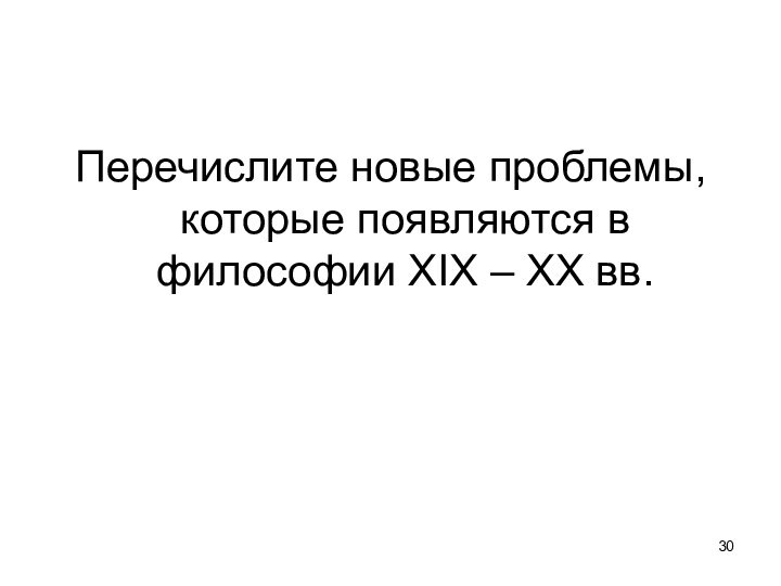 Перечислите новые проблемы, которые появляются в философии XIX – XX вв.