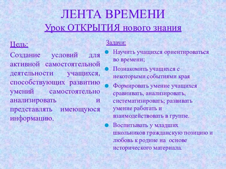 ЛЕНТА ВРЕМЕНИ Урок ОТКРЫТИЯ нового знания Цель:Создание условий для активной самостоятельной деятельности