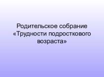 Трудности подросткового возраста