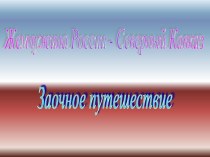 Жемчужина России - Северный Кавказ. Заочное путешествие