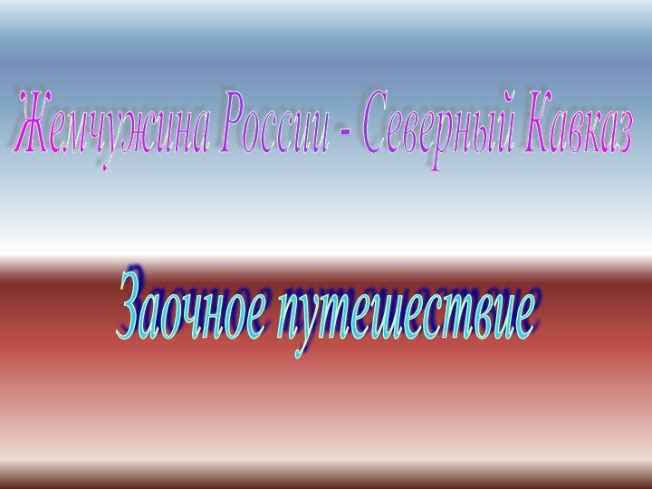 Жемчужина России - Северный Кавказ Заочное путешествие