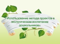 метод проектов в доу