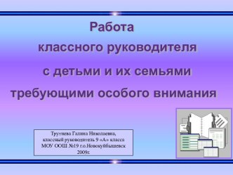 Работа классного руководителя с детьми и их семьями, требующими особого внимания