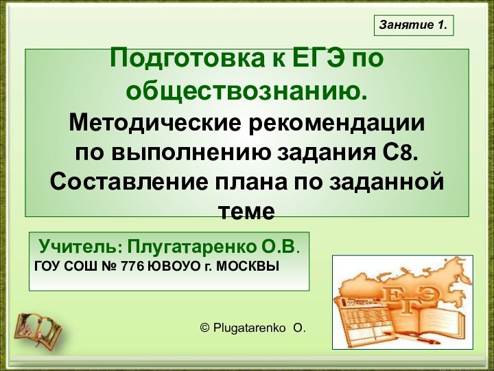 Подготовка к ЕГЭ по обществознанию. Методические рекомендации  по выполнению задания С8.