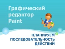 Планируем работу в графическом редакторе