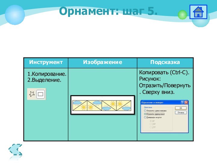 1.Копирование.Орнамент: шаг 5.