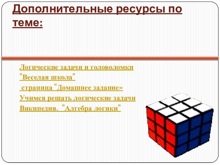 Дополнительные ресурсы по теме: Логические задачи и головоломки