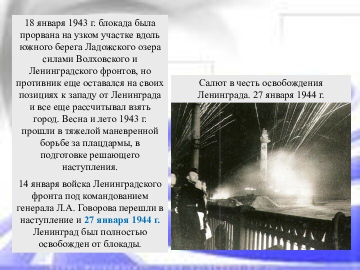 18 января 1943 г. блокада была прорвана на узком участке вдоль южного