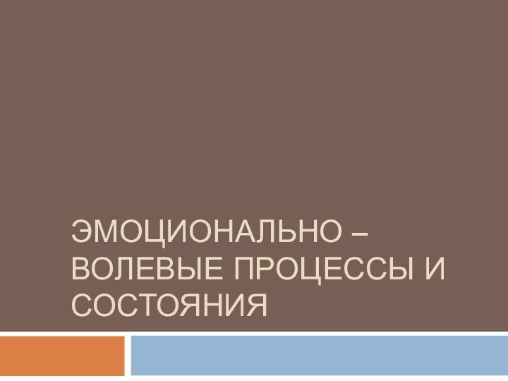 Эмоционально – волевые процессы и состояния