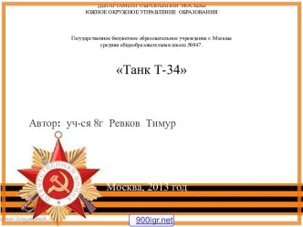 Танк Т-34