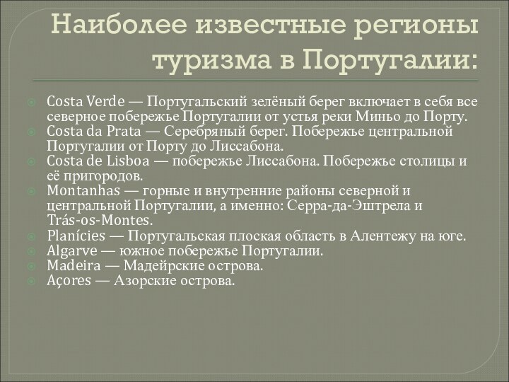 Наиболее известные регионы туризма в Португалии:Costa Verde — Португальский зелёный берег включает