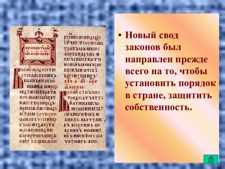 Новый свод законов был направлен прежде всего на то, чтобы установить порядок в стране, защитить собственность.