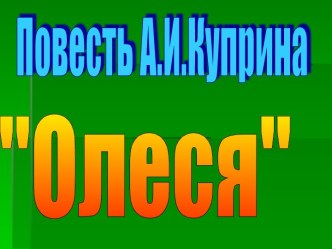 Повесть А.И.Куприна Олеся