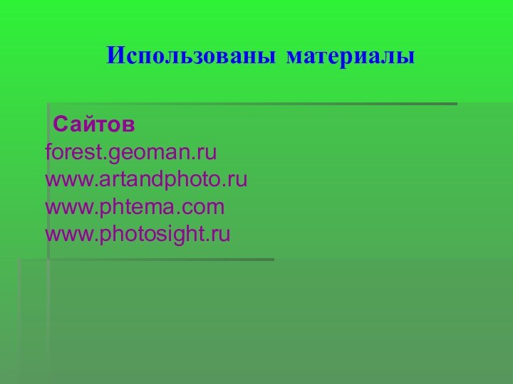 Использованы материалыСайтов forest.geoman.ruwww.artandphoto.ruwww.phtema.comwww.photosight.ru