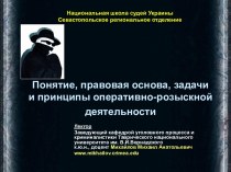 Понятие, правовая основа, задачи и принципы оперативно-розыскной деятельности